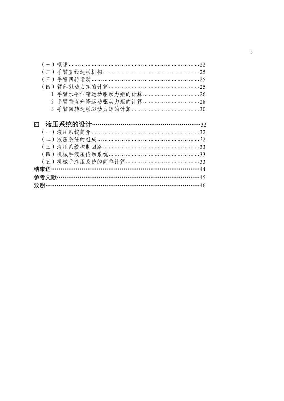 [工学]通用液压机械手设计_第5页