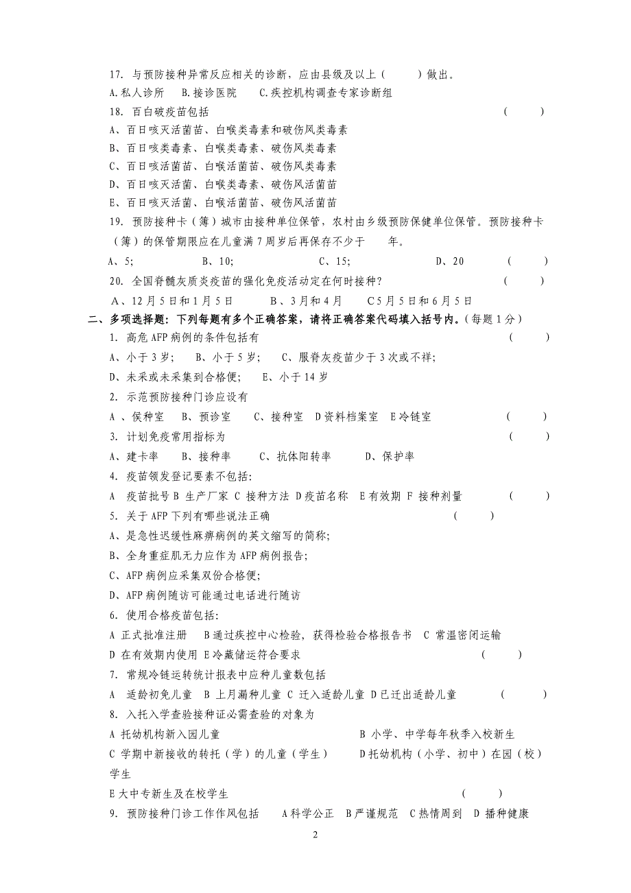 预防接种人员岗位知识与技能试题_第2页