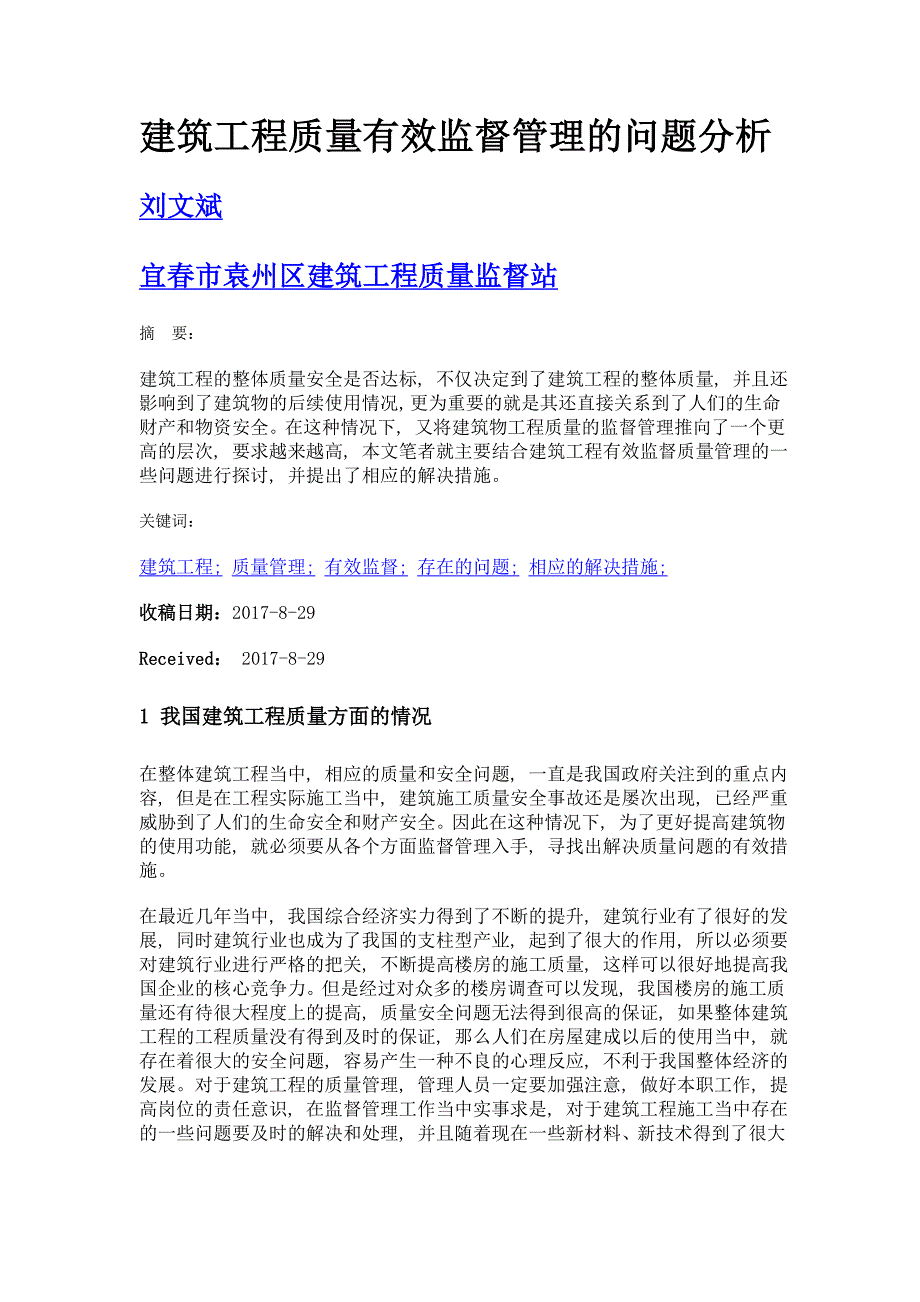 建筑工程质量有效监督管理的问题分析_第1页