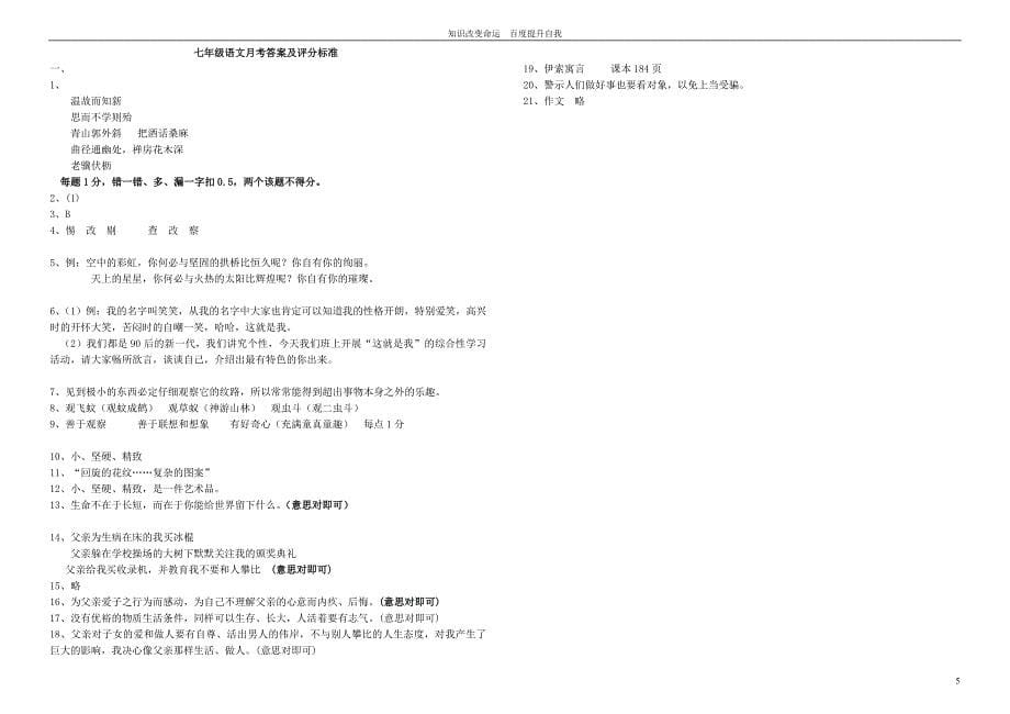 b8泰四中2011-2012学年度七年级玟第一学期第一次月考 人教新课标版_第5页