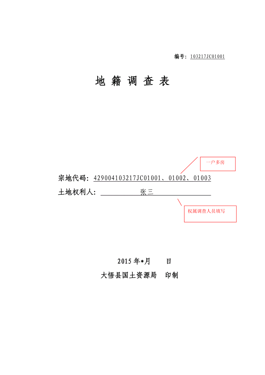 地籍调查表填写样例718王永奎_第1页