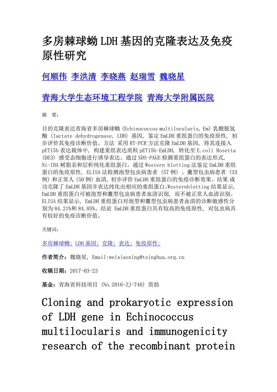 多房棘球蚴ldh基因的克隆表达及免疫原性研究_第1页