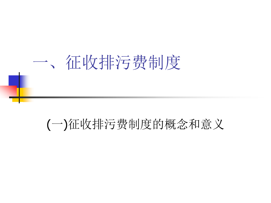 [法学]环境法基本制度2_第1页