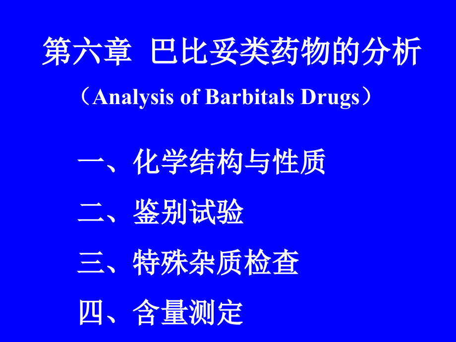 [理学]第六章 巴比妥类药物的分析_第2页