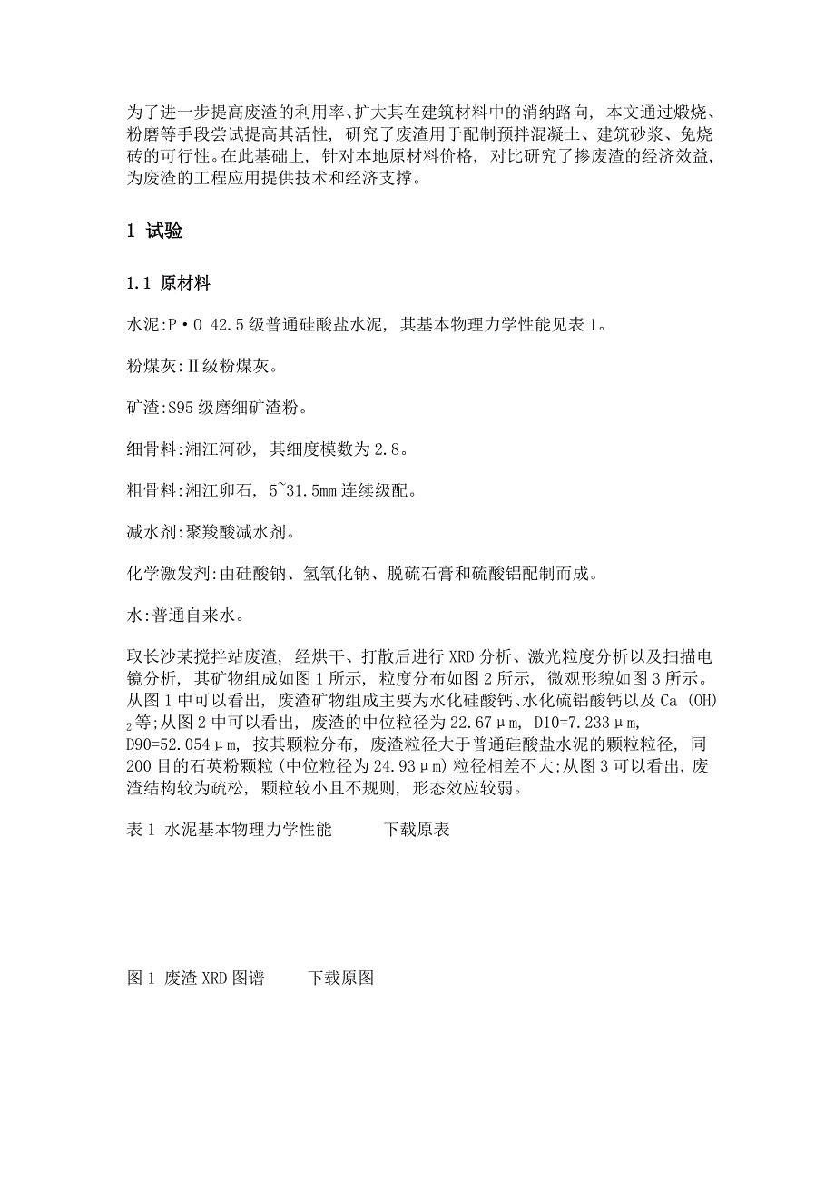 搅拌站废渣在混凝土和水泥制品中应用的探索性研究_第3页