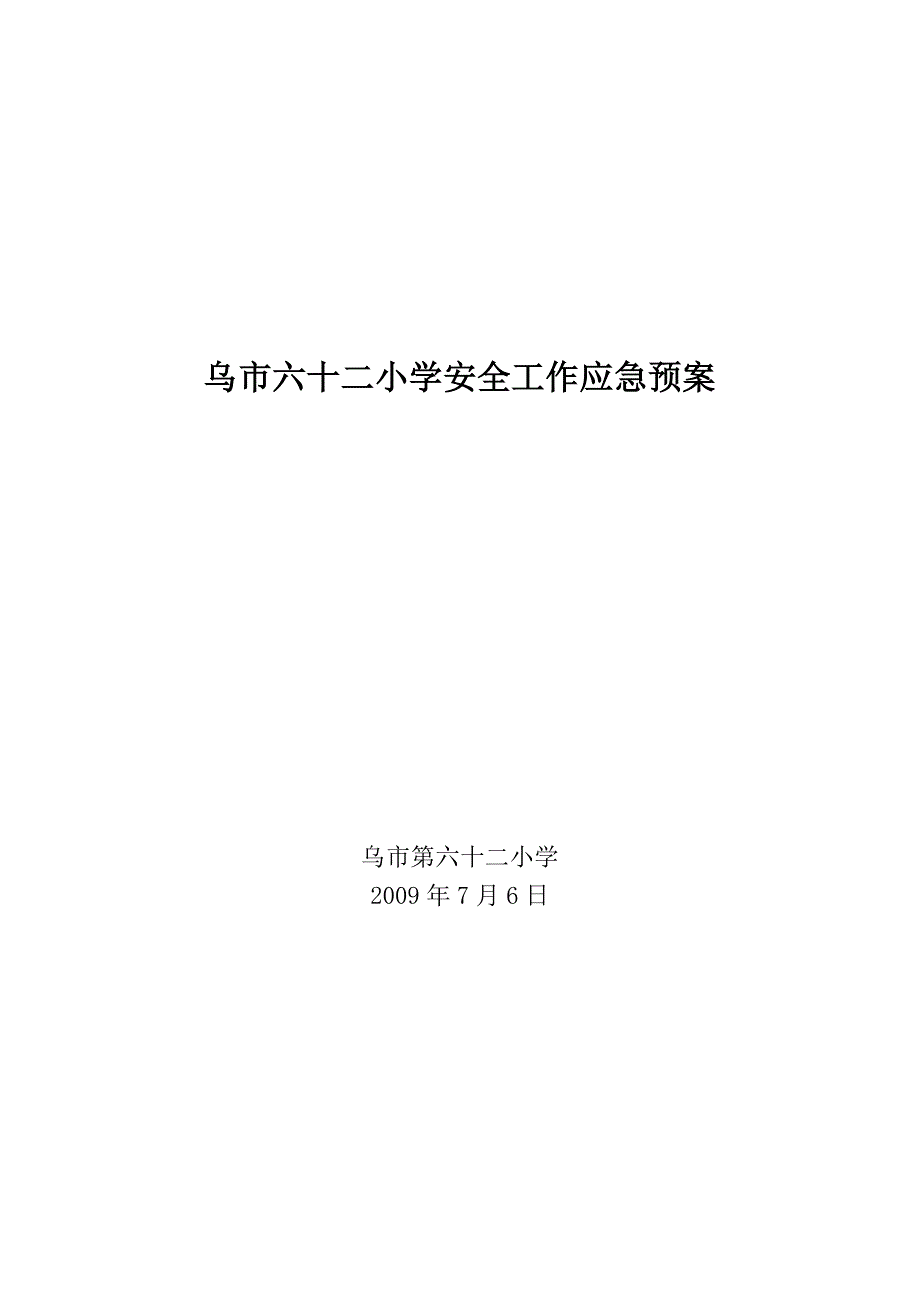 乌市六十二小学安全工作应急预案_第1页