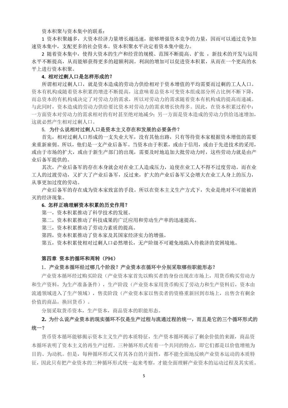 武汉大学政治经济学 总结_第5页