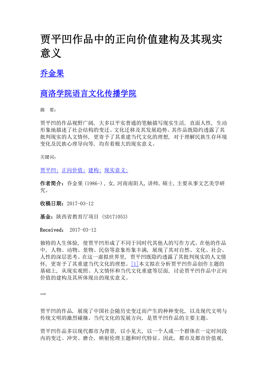 贾平凹作品中的正向价值建构及其现实意义_第1页