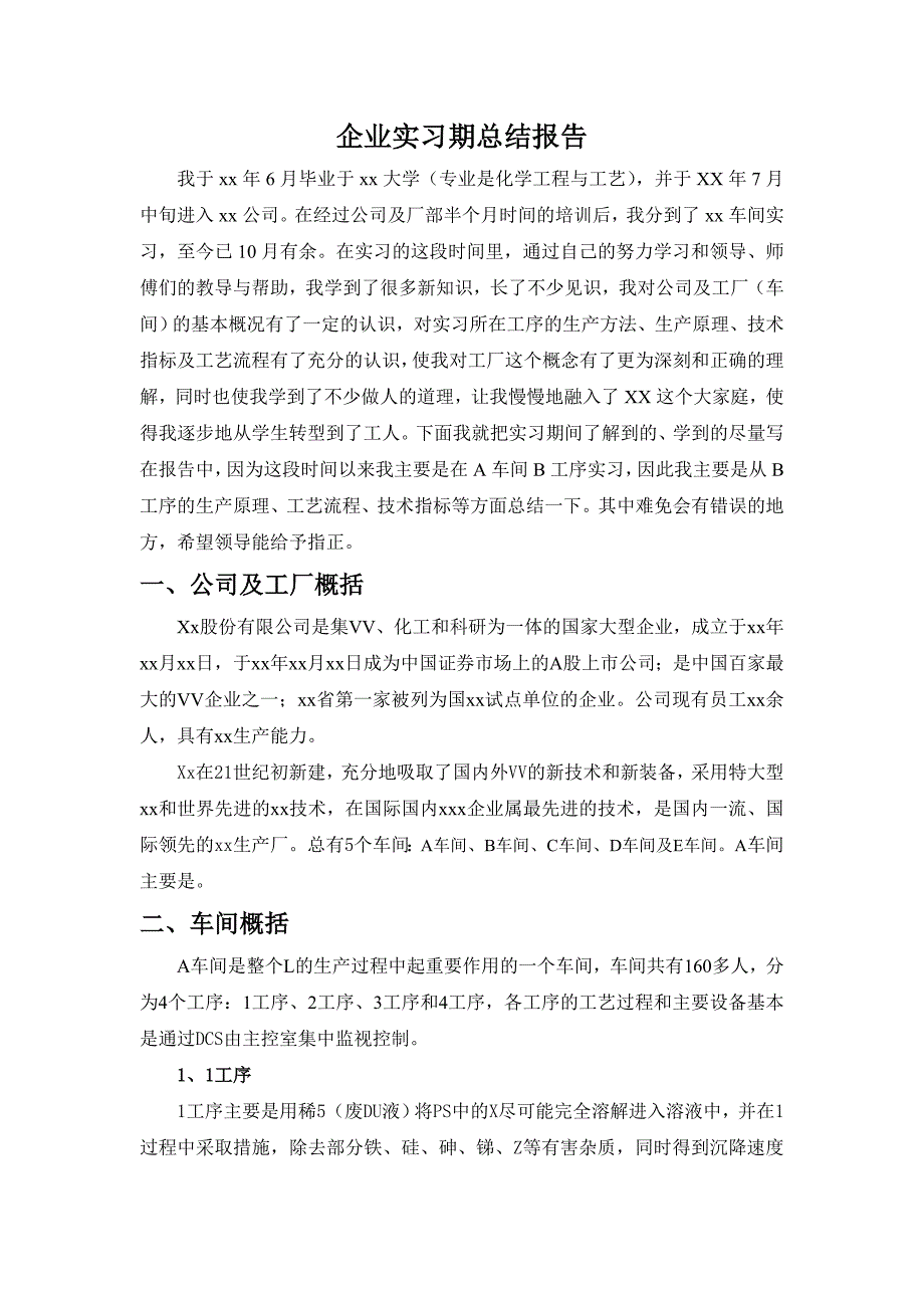 国有企业实习期总结报告_第1页