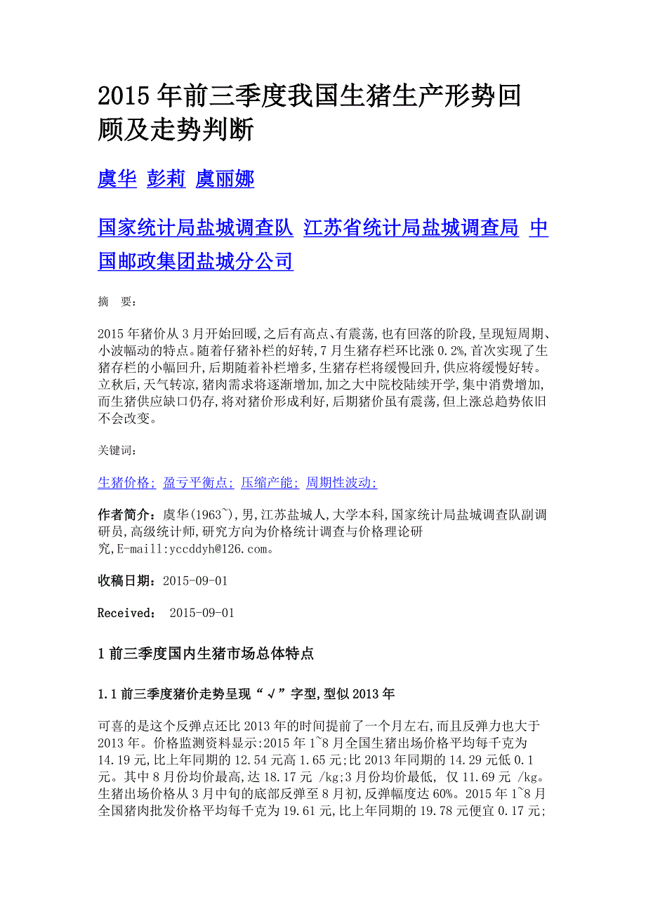 2015年前三季度我国生猪生产形势回顾及走势判断_第1页