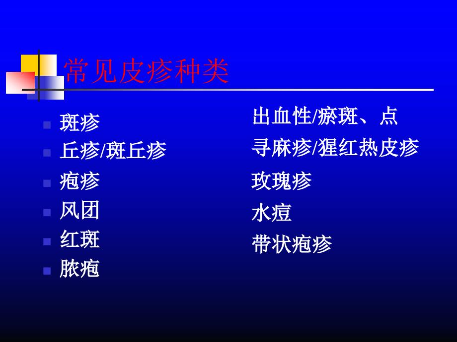 出疹性疾病水痘流行性腮腺炎猩红热_第3页