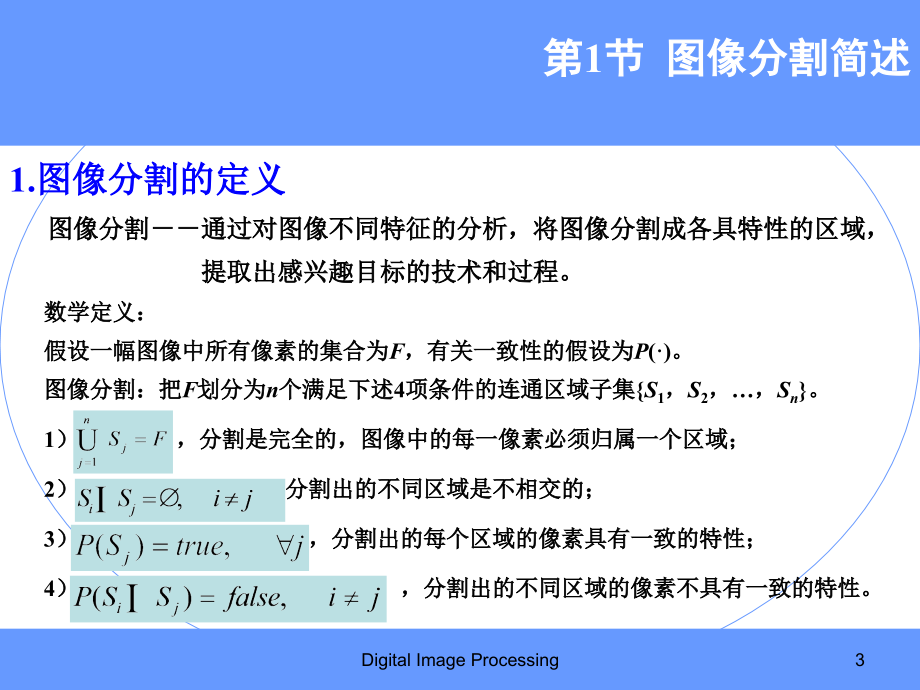 《数图》第9章 图像分割和描述_第3页