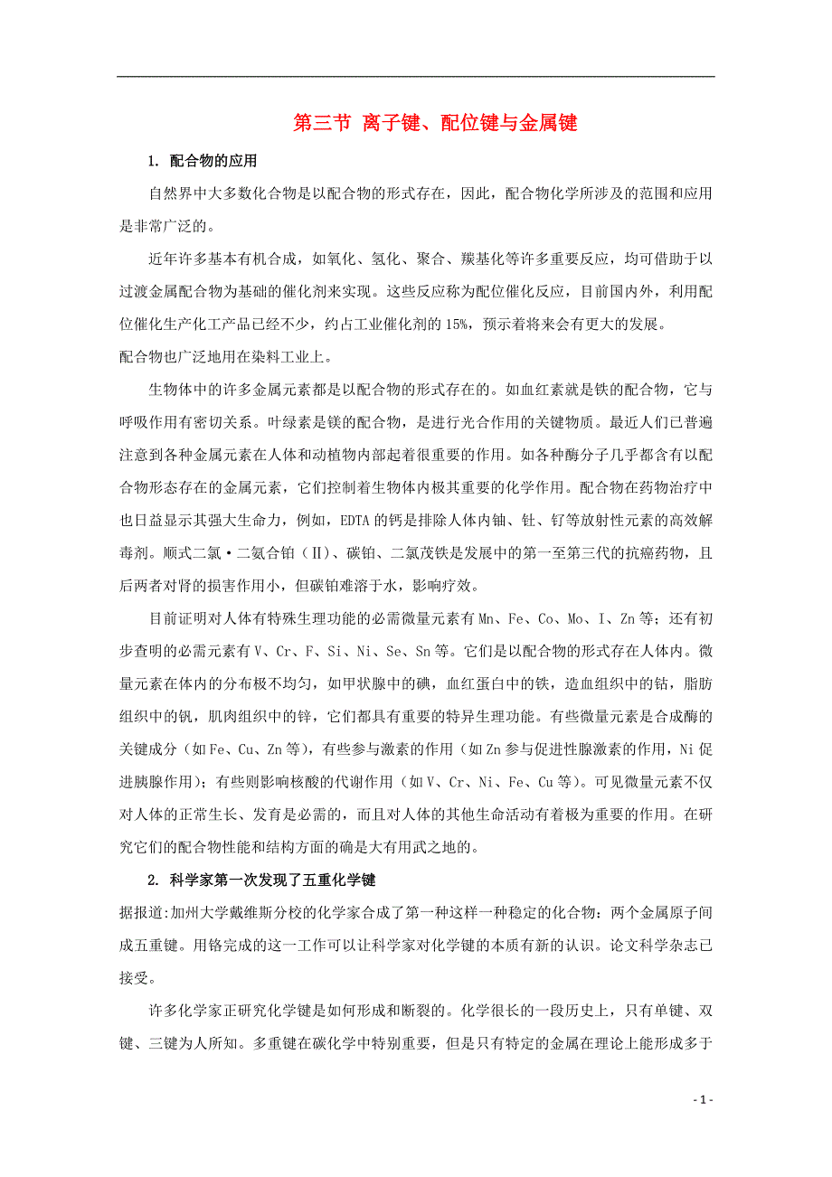 2017-2018年高中化学 第2章 化学键与分子间作用力 第3节 离子键、配位键与金属键素材 鲁科版选修3_第1页