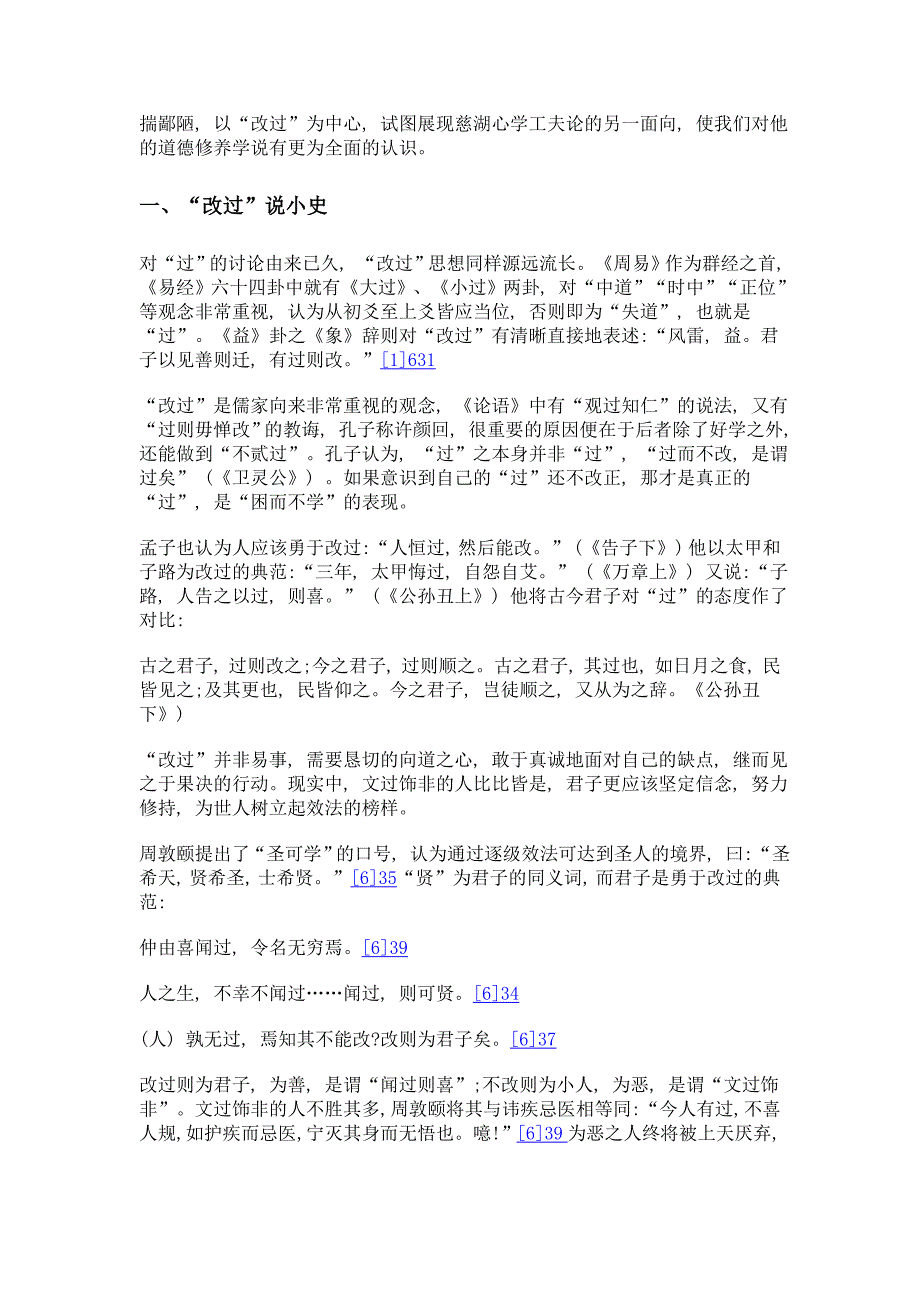 杨慈湖的道德修养论——以改过说为中心_第3页