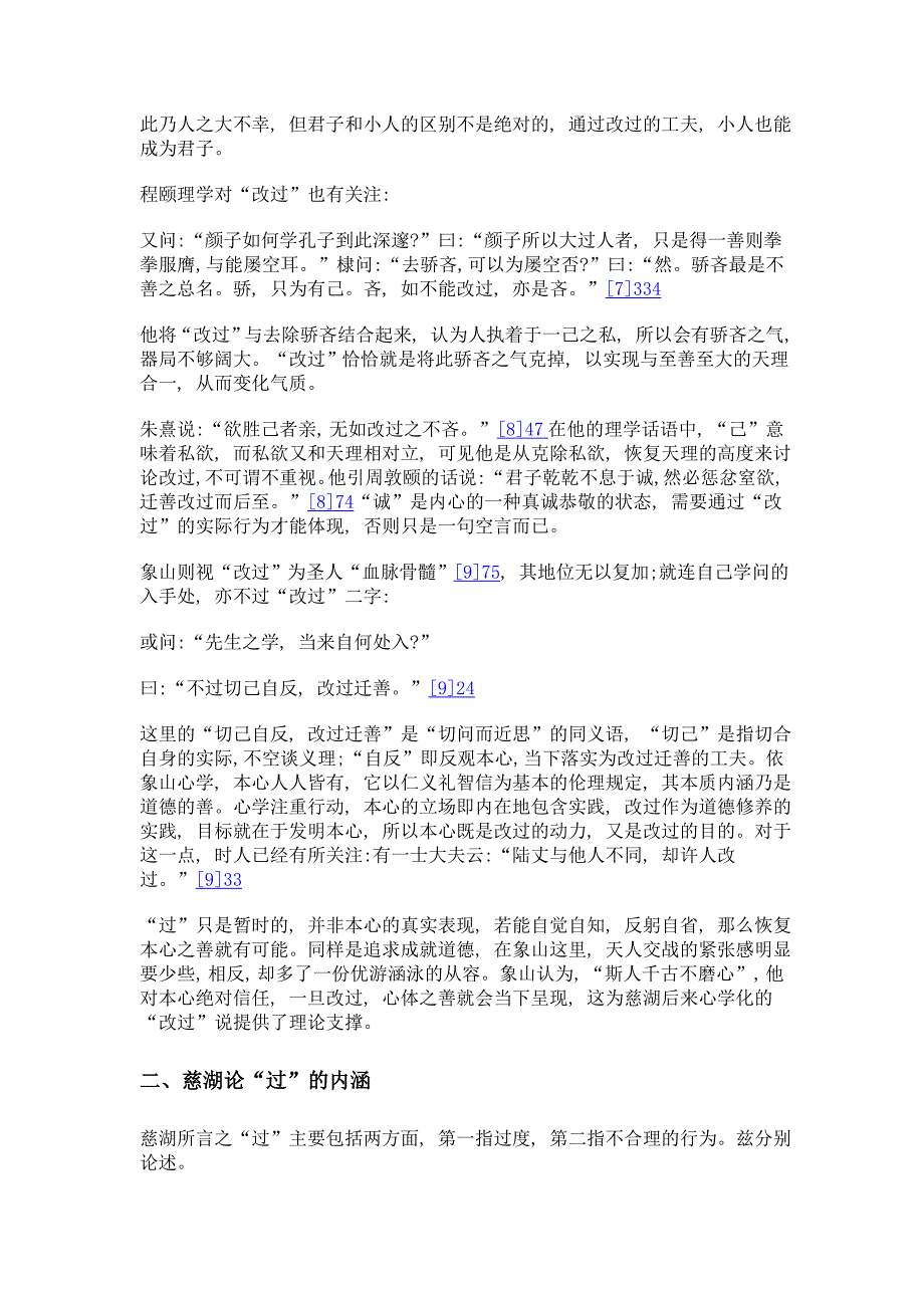 杨慈湖的道德修养论——以改过说为中心_第4页