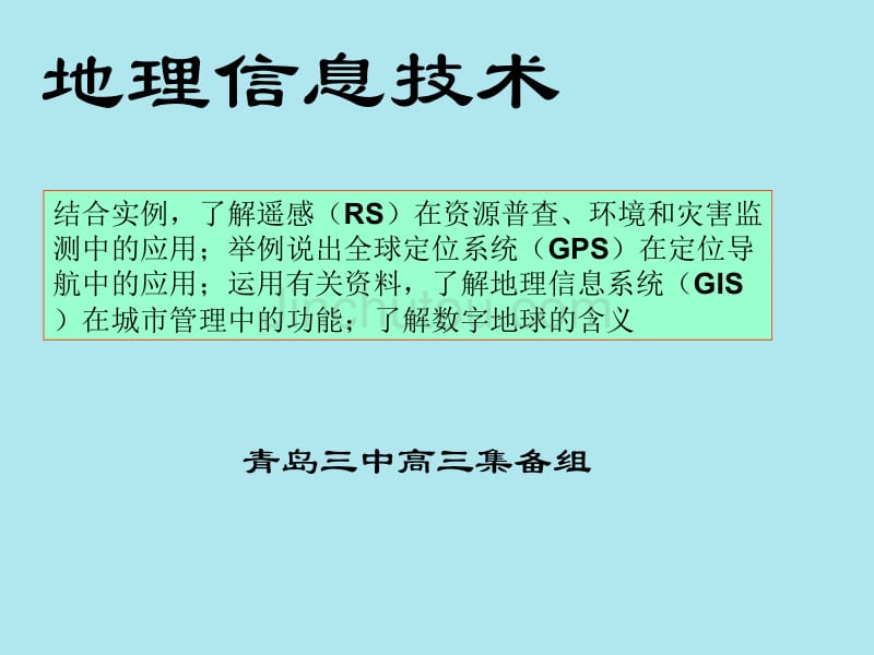 地理信息技术应用集备_第1页