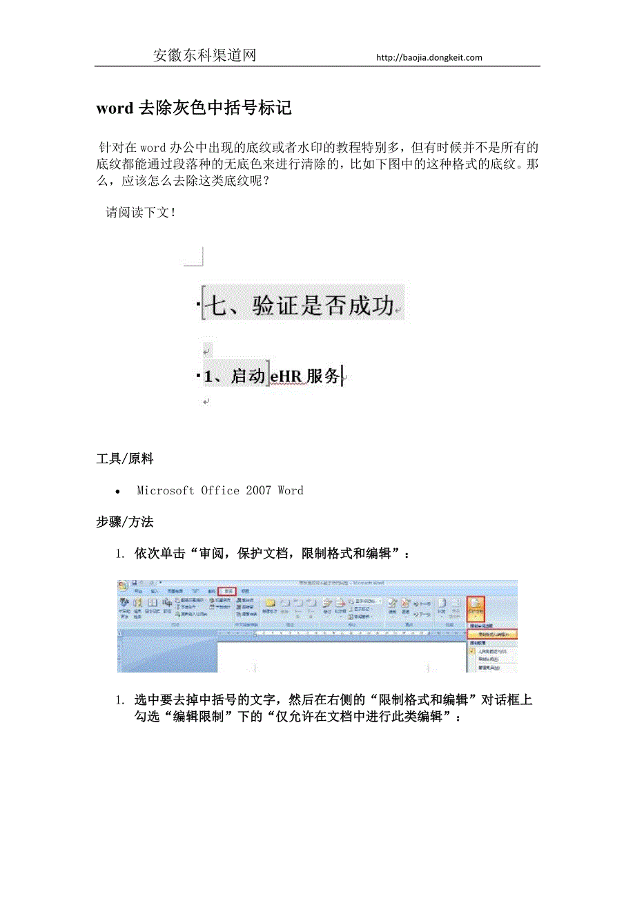 图文教程word去除灰色中括号标记_第1页
