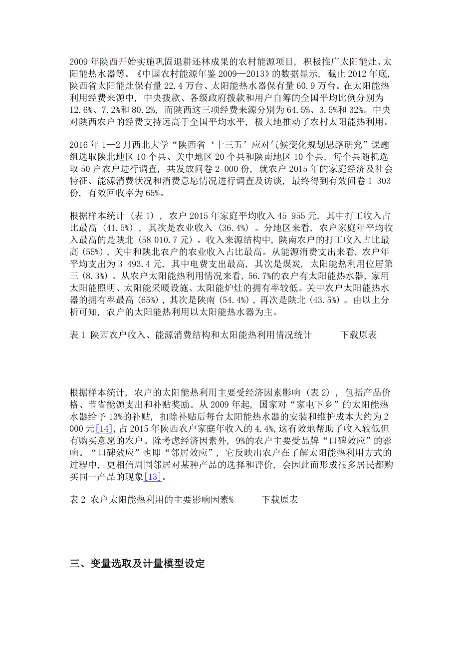 农户太阳能热利用及能源消费的影响因素——基于陕西省1303份调查数据分析_第4页