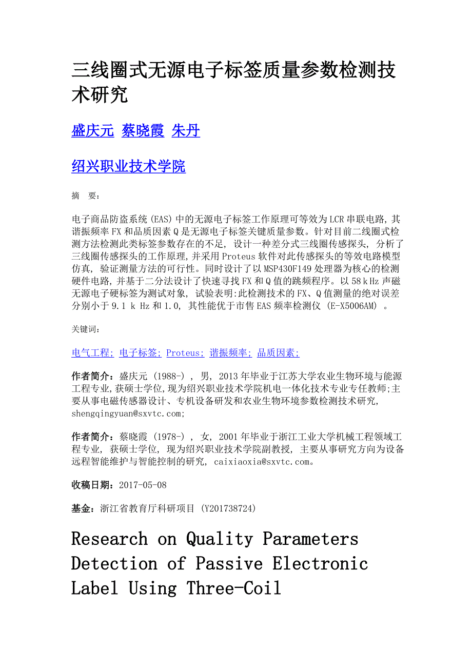 三线圈式无源电子标签质量参数检测技术研究_第1页