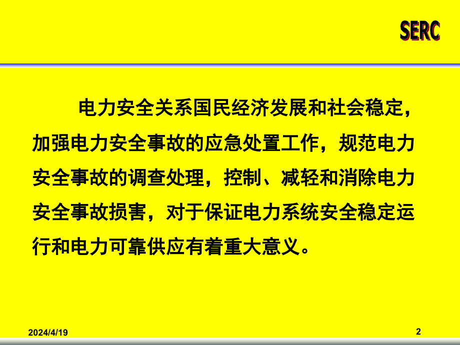 [工程科技]3电力安全事故条例释义_第2页