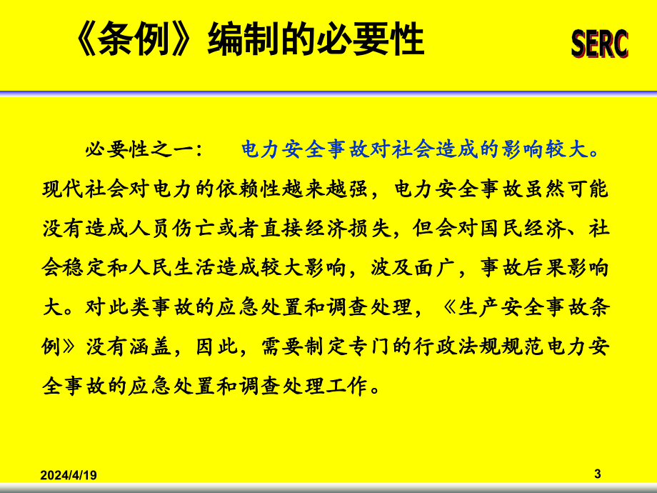 [工程科技]3电力安全事故条例释义_第3页