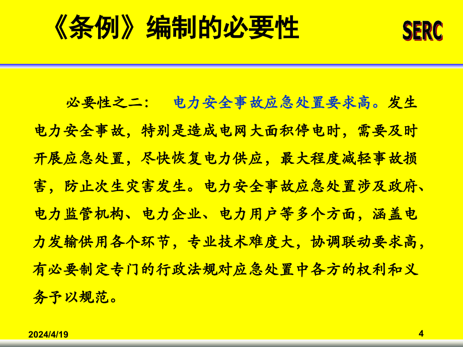 [工程科技]3电力安全事故条例释义_第4页