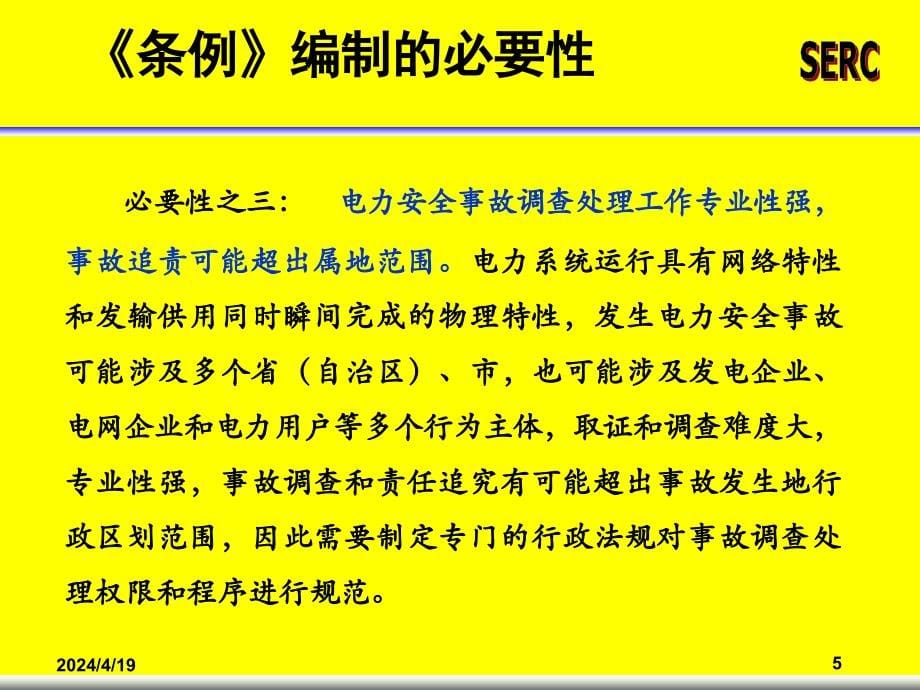 [工程科技]3电力安全事故条例释义_第5页