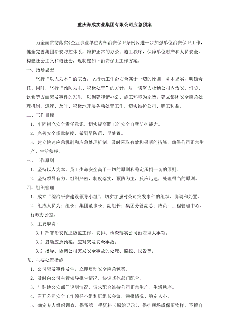 治安应急预案_第1页