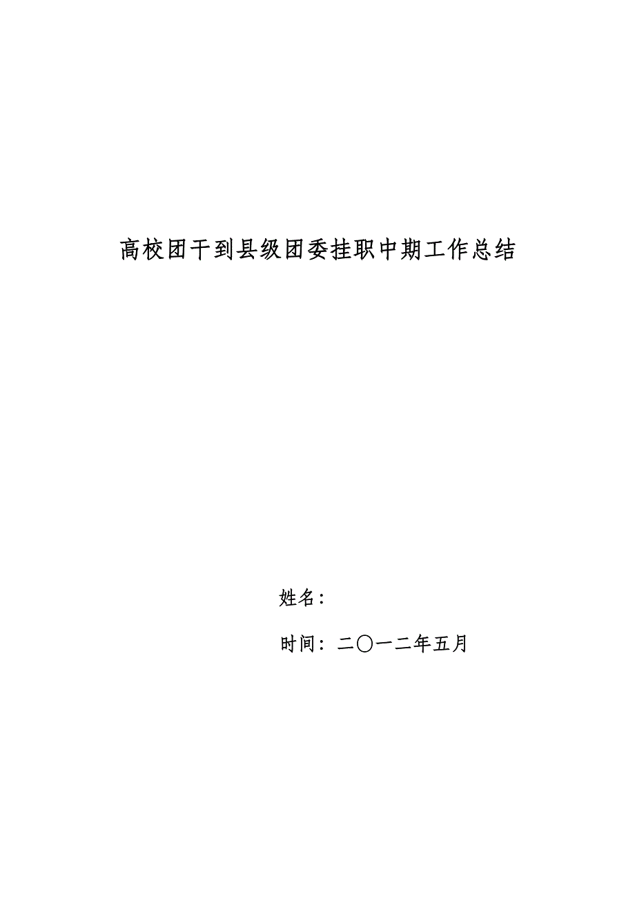 高校团干到县级团委挂职工作总结_第1页