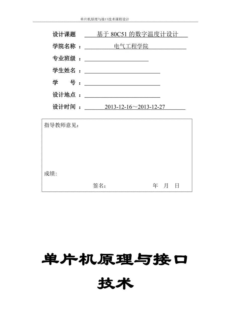 课程设计基于80c51温度计设计_第1页