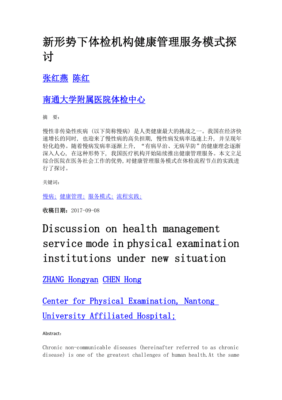 新形势下体检机构健康管理服务模式探讨_第1页