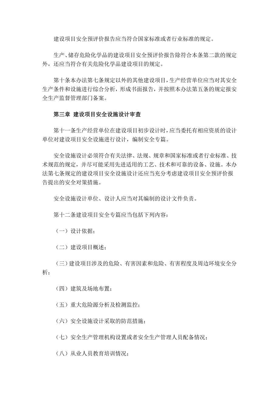 建设项目安全设施“三同时”监督管理暂行办法(国家安全_第3页