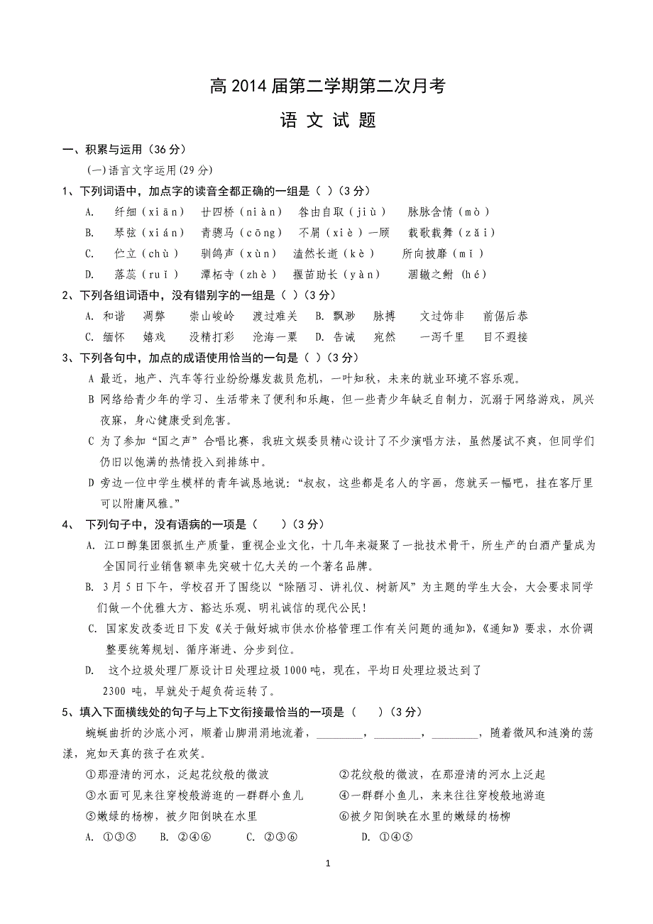 高2014级第二学期语文第二次月考_第1页