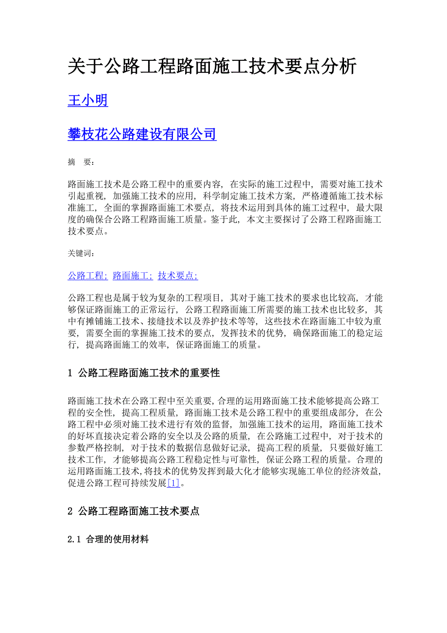 关于公路工程路面施工技术要点分析_第1页