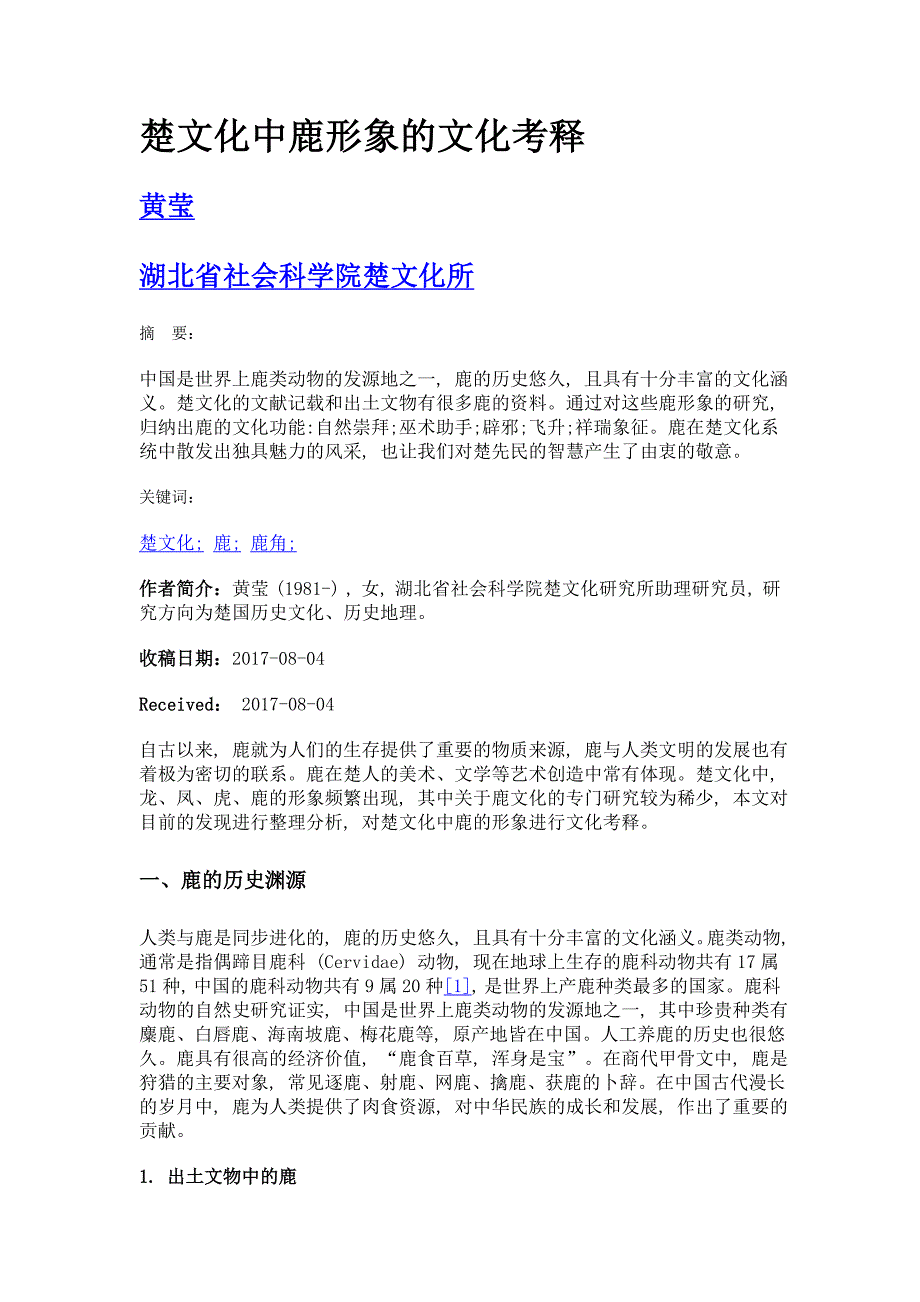 楚文化中鹿形象的文化考释_第1页