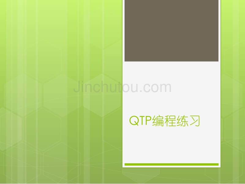 qtp-vbscript编程练习_第1页