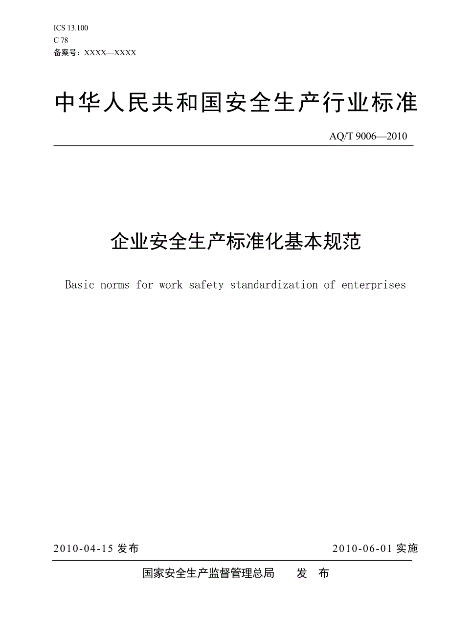 《企业安全生产标准化基本规范》AQT9006-2010_第1页