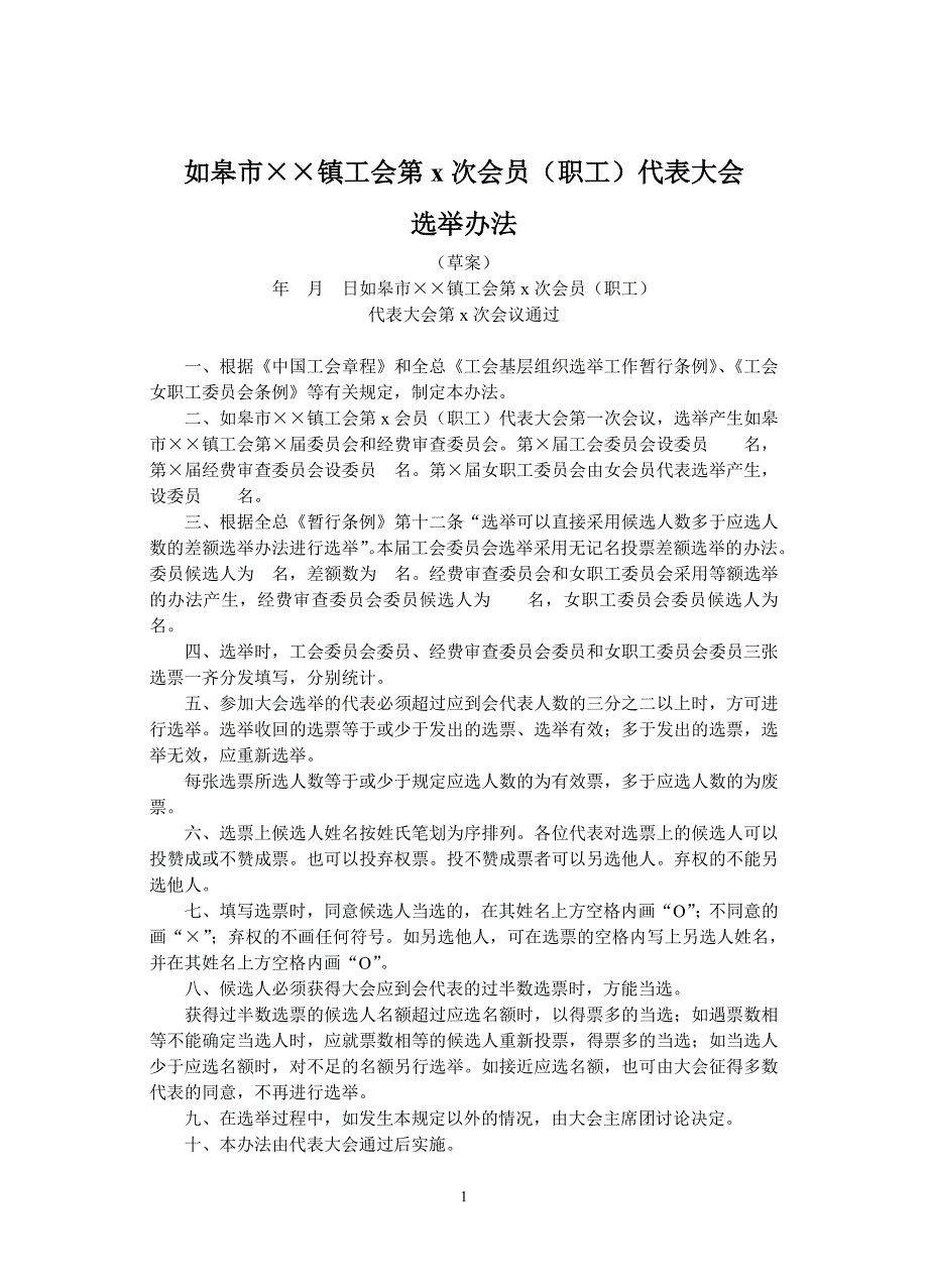 选举办法、主持词和选票_第1页