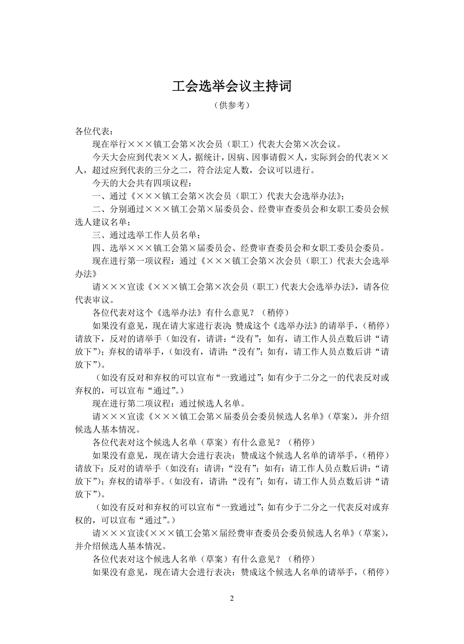 选举办法、主持词和选票_第2页