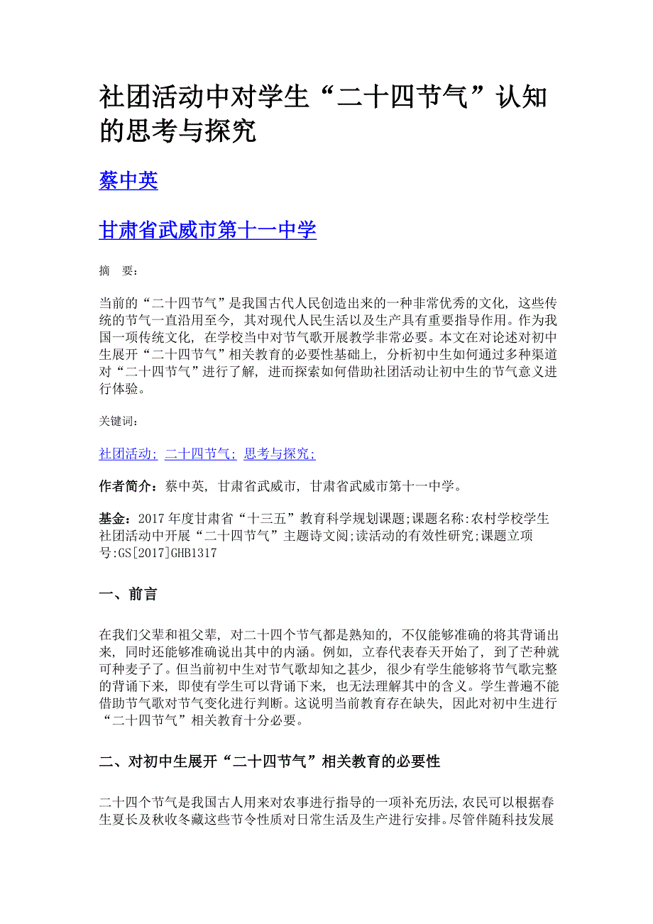 社团活动中对学生二十四节气认知的思考与探究_第1页