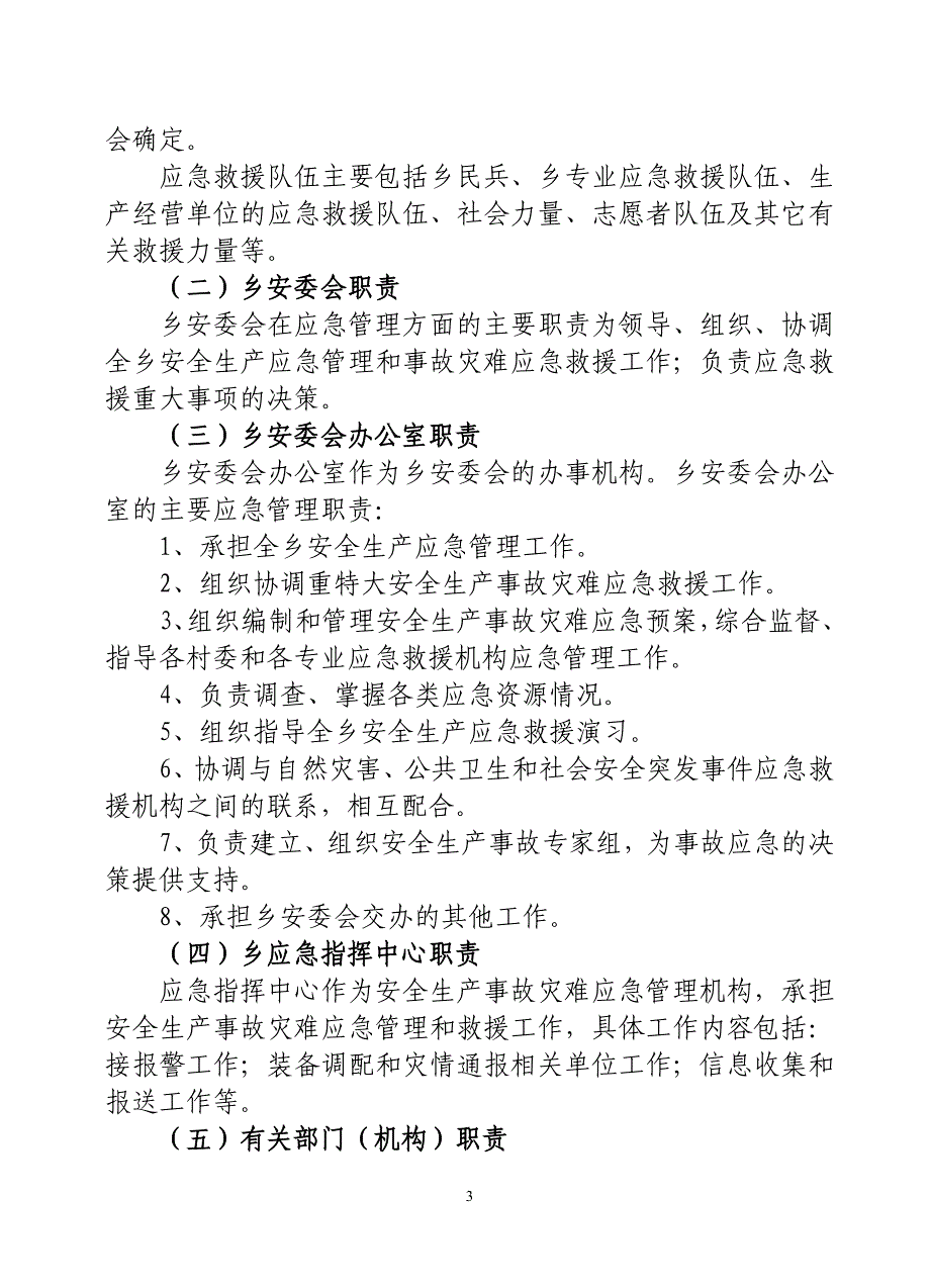 都康乡安全生产事故灾难应急预案_第3页