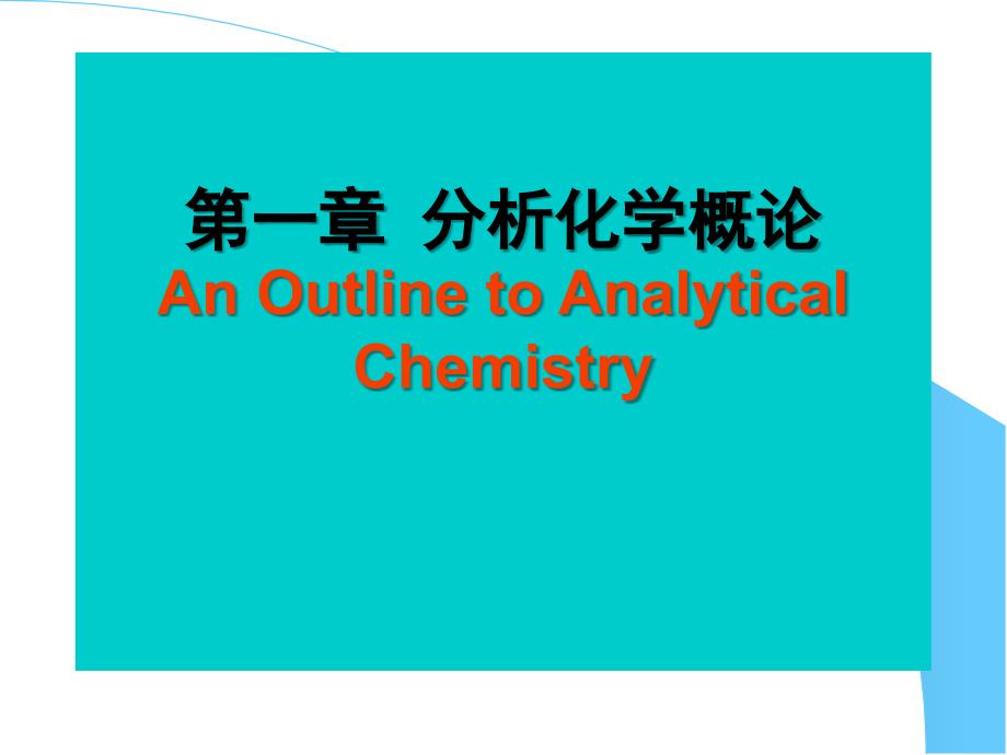 分析化学(第1-2章)_第3页