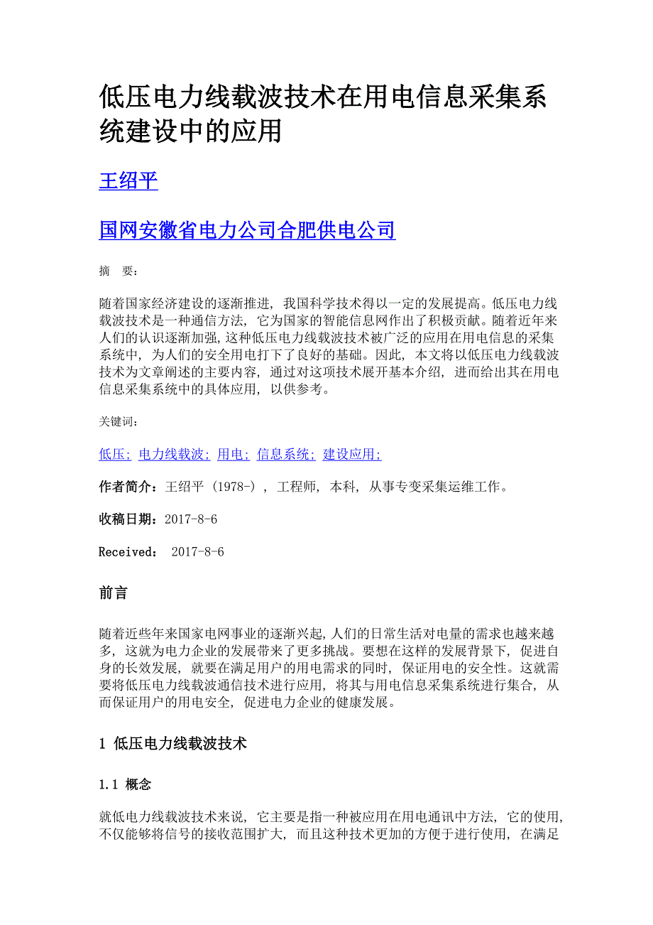 低压电力线载波技术在用电信息采集系统建设中的应用_第1页