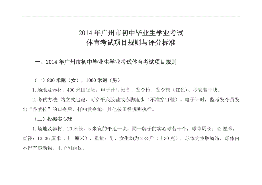 2014年广州市初中体育考试和评分标准_第1页