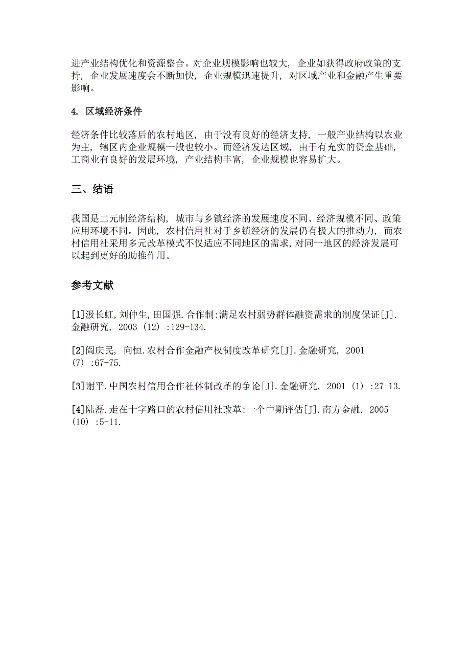 农村信用社改革模式选择影响机制研究_第3页