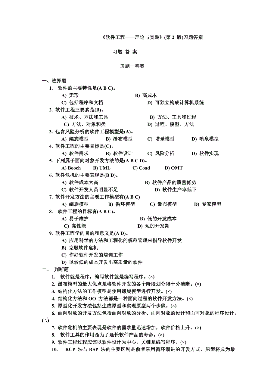 软件工程—方法与实践(许家珆)_第1页