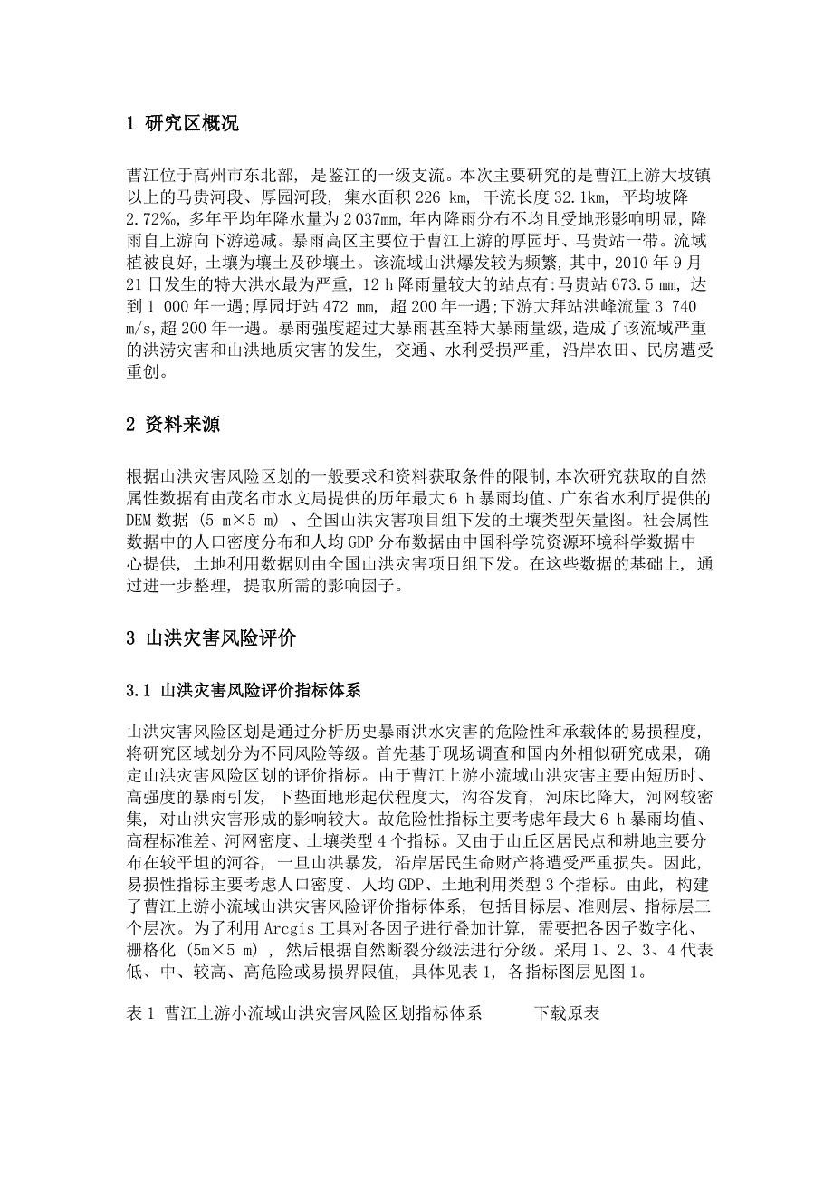 基于ahp和gis的曹江上游小流域山洪灾害风险区划_第3页