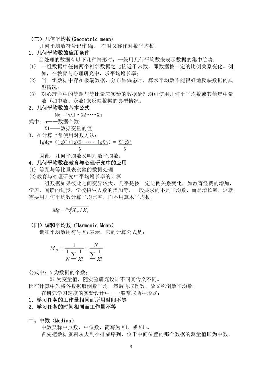 《心理统计学》总复习要点1-7章[4]_第5页