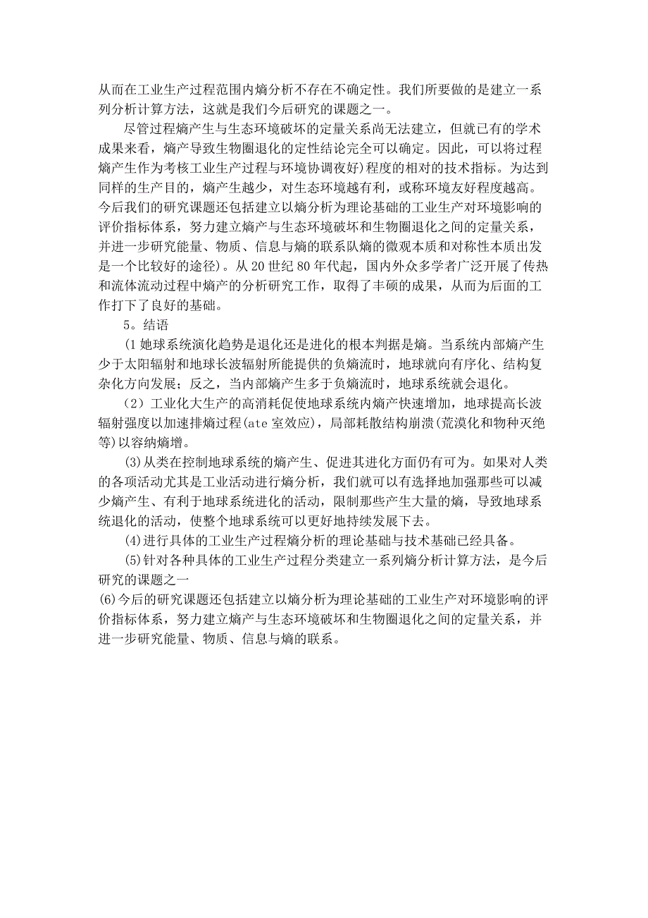 工业生产过程的熵分析-东北大学东北大学,材料与冶金学报,材料与冶金学报_第4页