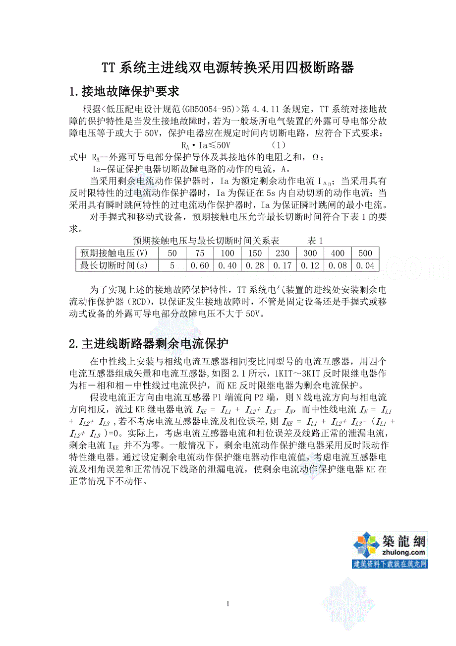 tt系统主进线双电源转换采用四极断路器_secret_第1页